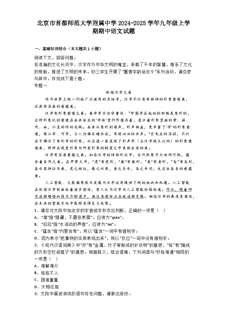 北京市首都师范大学附属中学2024-2025学年九年级上学期期中语文试题第1页