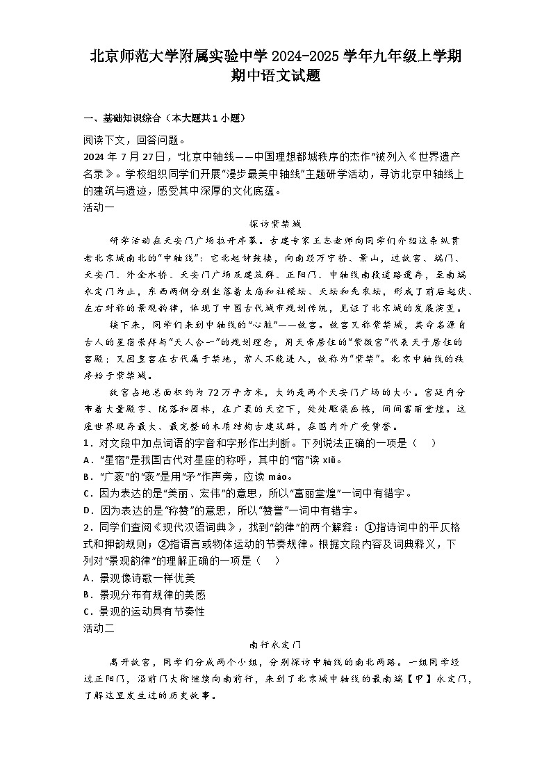 北京师范大学附属实验中学2024-2025学年九年级上学期期中语文试题第1页