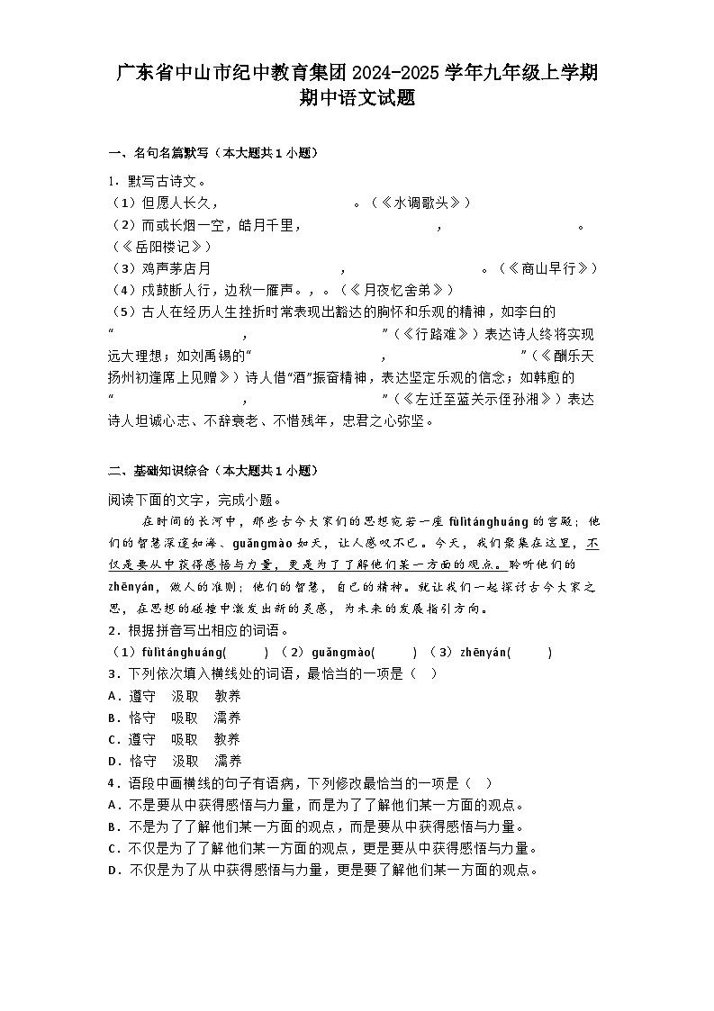 广东省中山市纪中教育集团2024-2025学年九年级上学期期中语文试题第1页