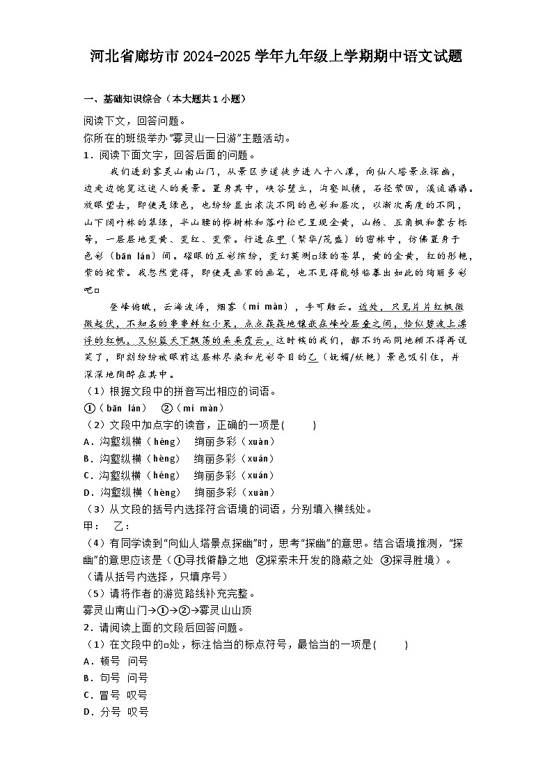 河北省廊坊市2024-2025学年九年级上学期期中语文试题第1页