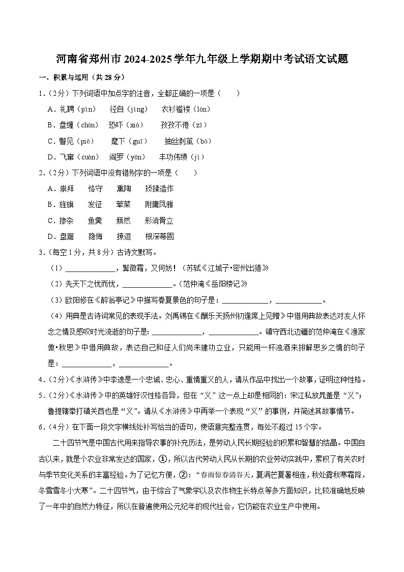 河南省郑州市2024-2025学年九年级上学期期中考试语文试题第1页