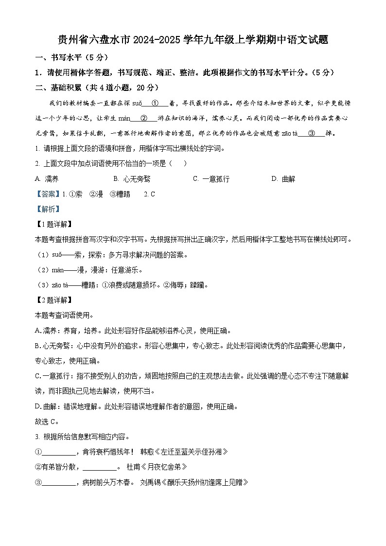 贵州省六盘水市2024-2025学年九年级上学期期中语文试题（解析版）第1页