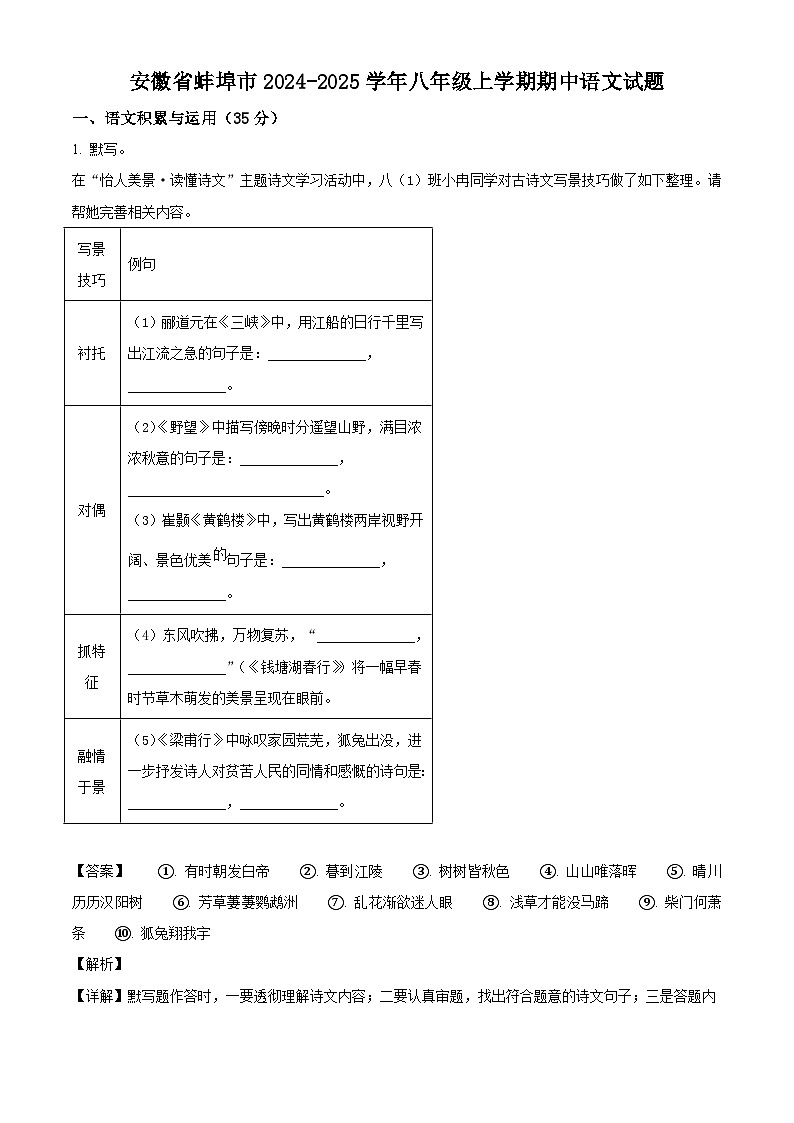 安徽省蚌埠市2024-2025学年八年级上学期期中语文试题第1页
