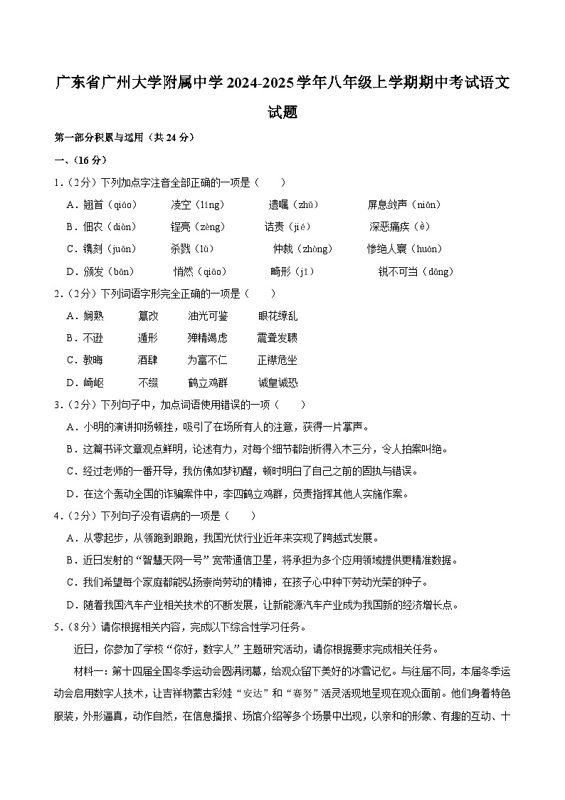 广东省广州大学附属中学2024-2025学年八年级上学期期中考试语文试题第1页