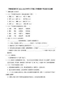 河南省郑州市2024-2025学年八年级上学期期中考试语文试题