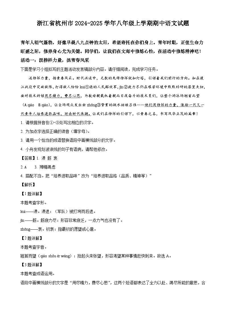 浙江省杭州市2024-2025学年八年级上学期期中语文试题第1页