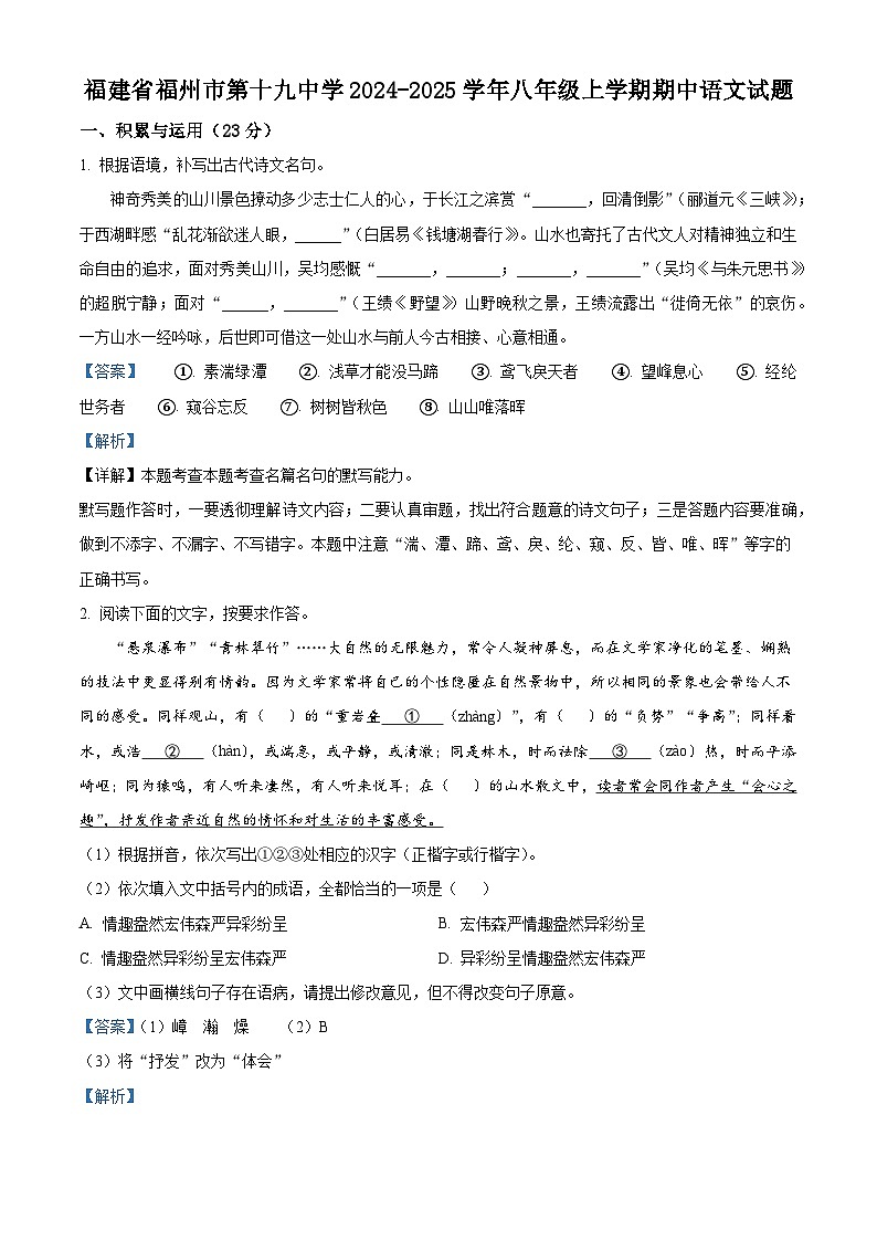 福建省福州市第十九中学2024-2025学年八年级上学期期中语文试题第1页