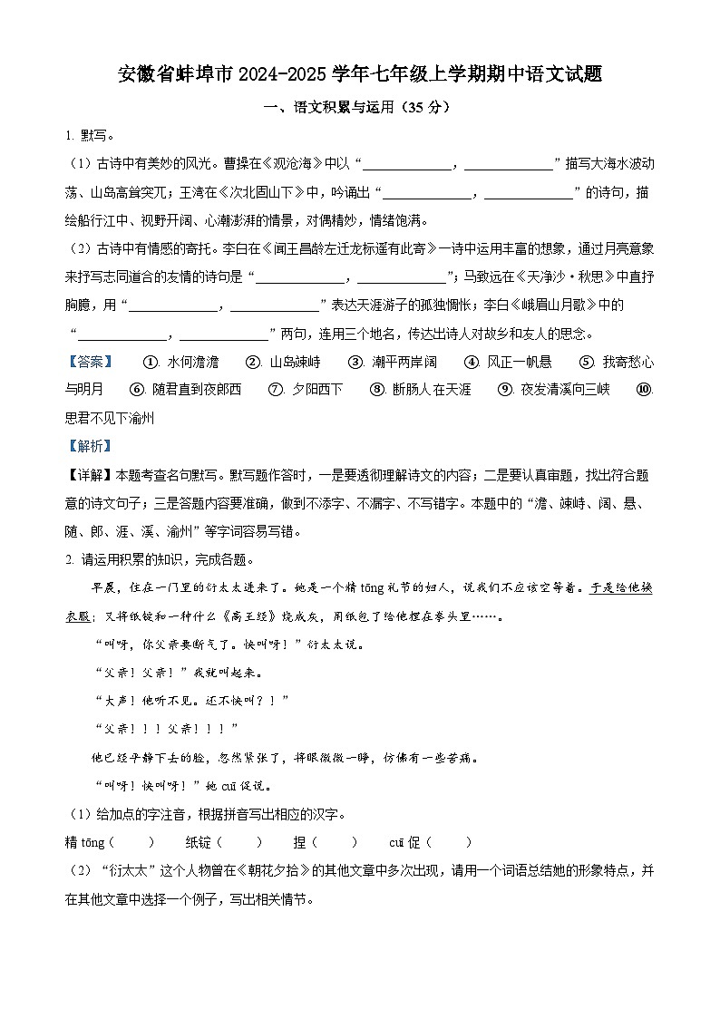 安徽省蚌埠市2024-2025学年七年级上学期期中语文试题第1页