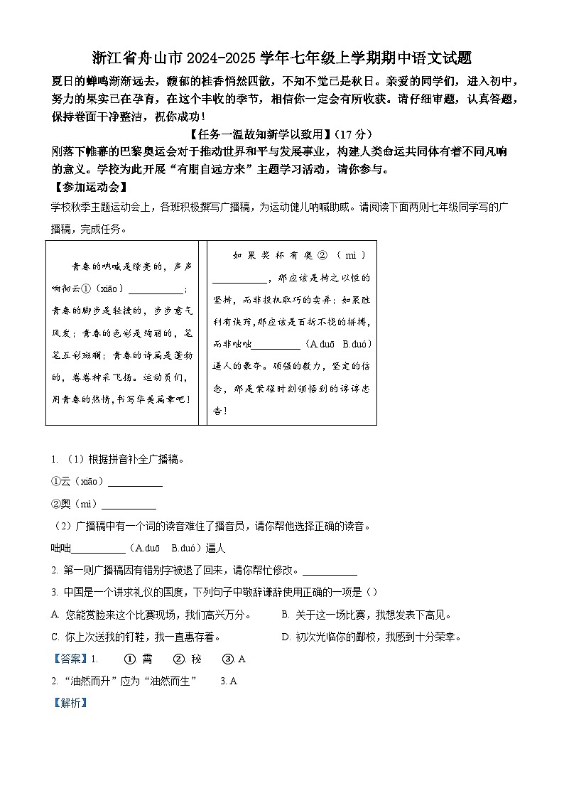 浙江省舟山市2024-2025学年七年级上学期期中语文试题第1页