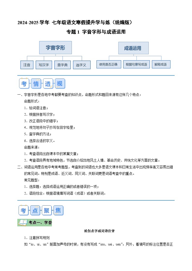 专题01 字音字形与成语运用（原卷版）2024年七年级语文寒假提升学与练（统编版）第1页
