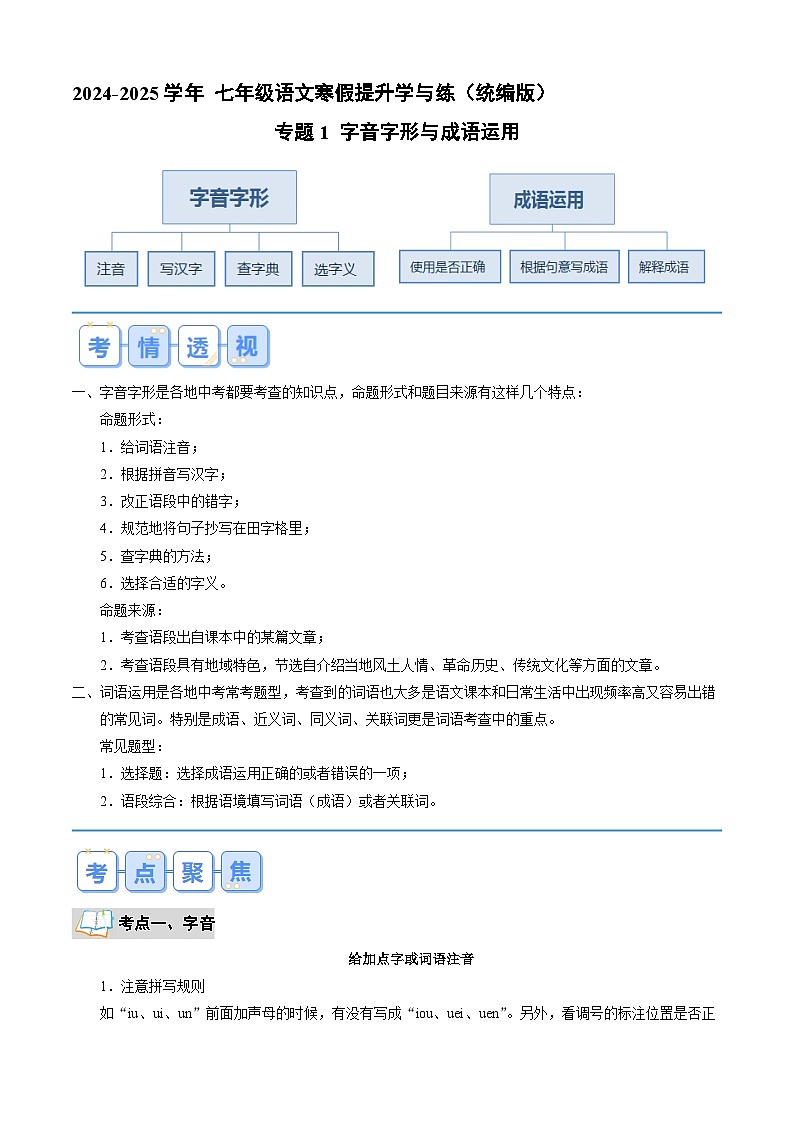专题01 字音字形与成语运用（解析版）2024年七年级语文寒假提升学与练（统编版）第1页