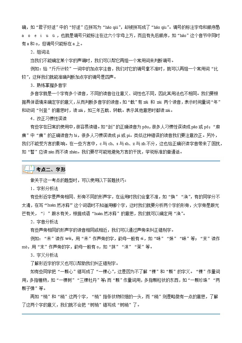 专题01 字音字形与成语运用（解析版）2024年七年级语文寒假提升学与练（统编版）第2页