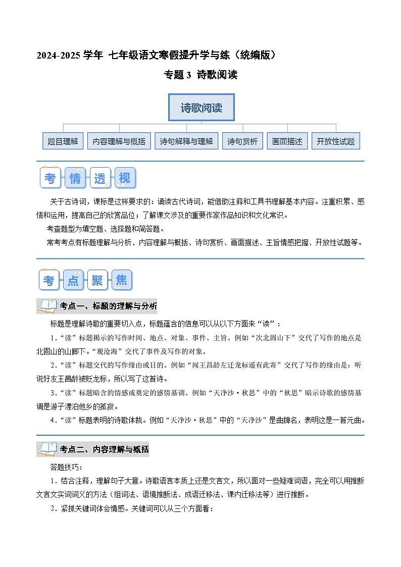 专题03 古诗阅读（解析版）2024年七年级语文寒假提升学与练（统编版）第1页