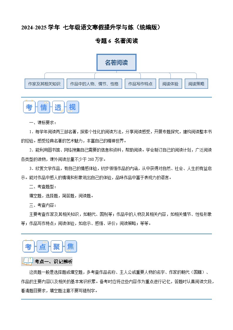 专题06 名著阅读（解析版）2024年七年级语文寒假提升学与练（统编版）第1页