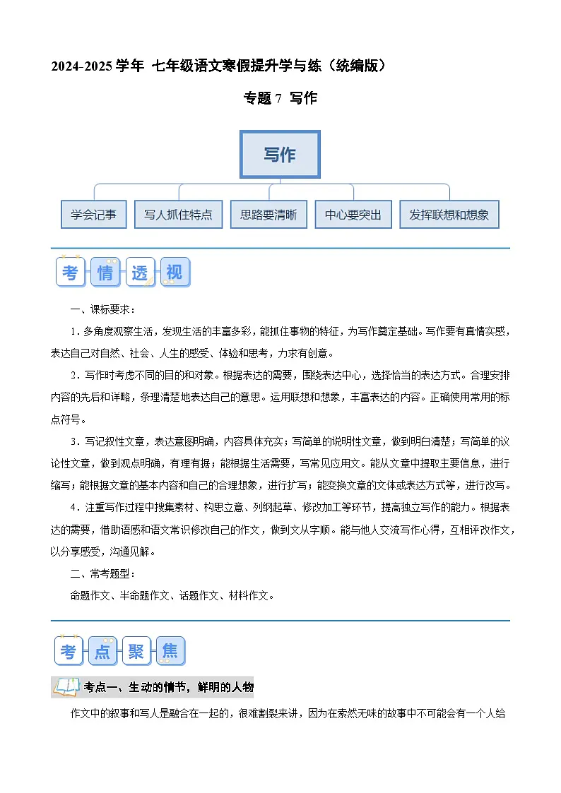 专题07 写作（解析版）2024年七年级语文寒假提升学与练（统编版）第1页