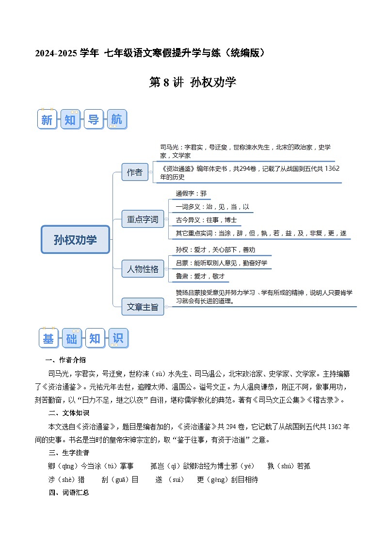 专题08 孙权劝学（解析版）2024年七年级语文寒假提升学与练（统编版）第1页