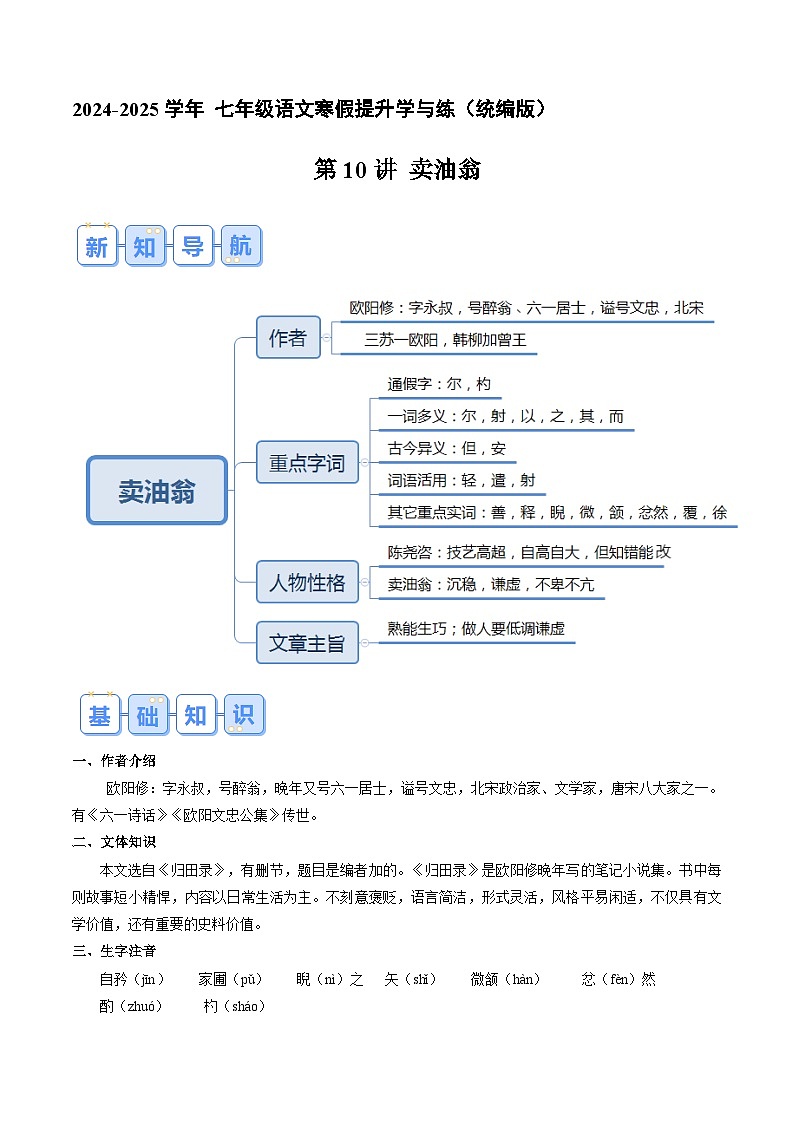 专题10  卖油翁（原卷版）2024年七年级语文寒假提升学与练（统编版）第1页