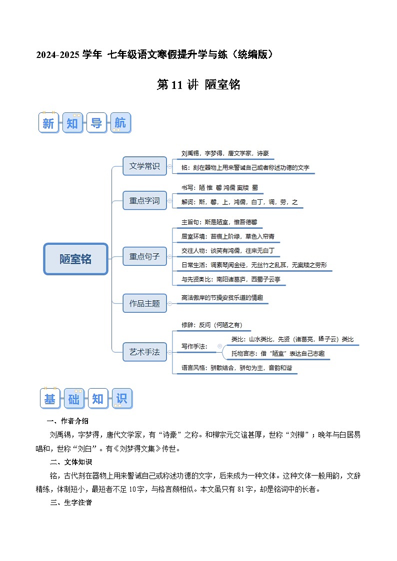 专题11 《陋室铭》（解析版）2024年七年级语文寒假提升学与练（统编版）第1页