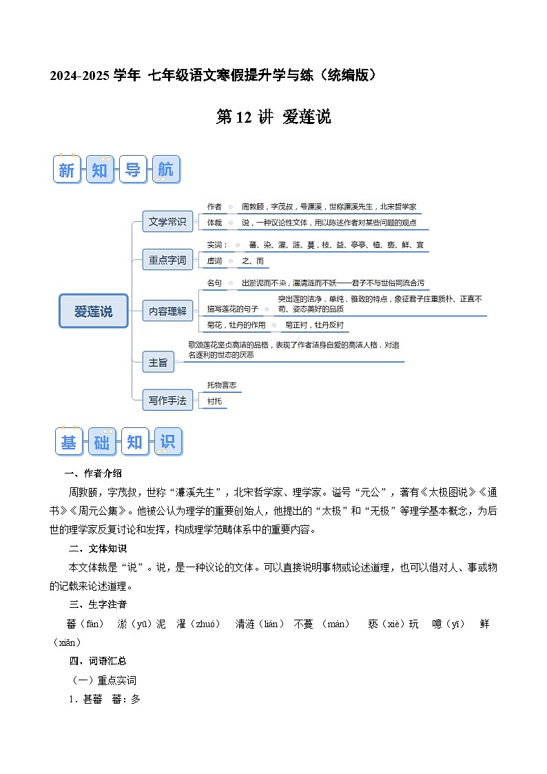 专题12 《爱莲说》（原卷版）2024年七年级语文寒假提升学与练（统编版）第1页