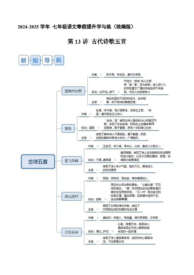 专题13 《古代诗歌五首》（解析版）2024年七年级语文寒假提升学与练（统编版）第1页