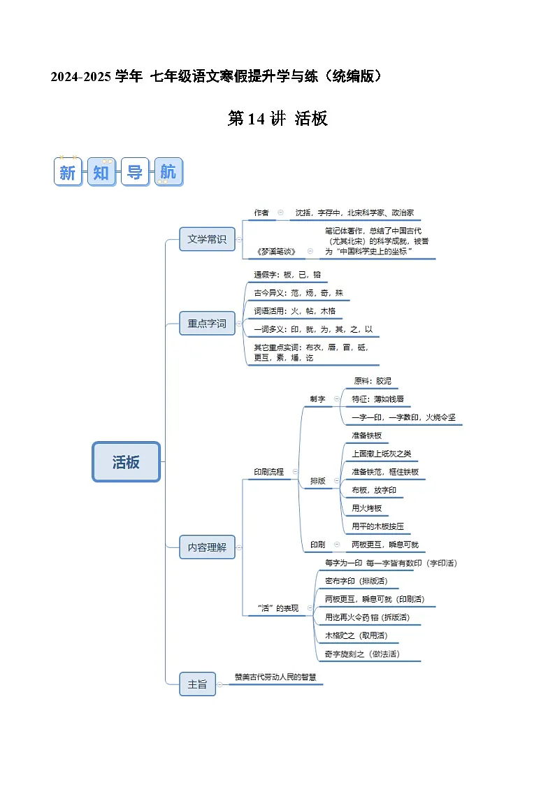 专题14《活板》 （原卷版）2024年七年级语文寒假提升学与练（统编版）第1页