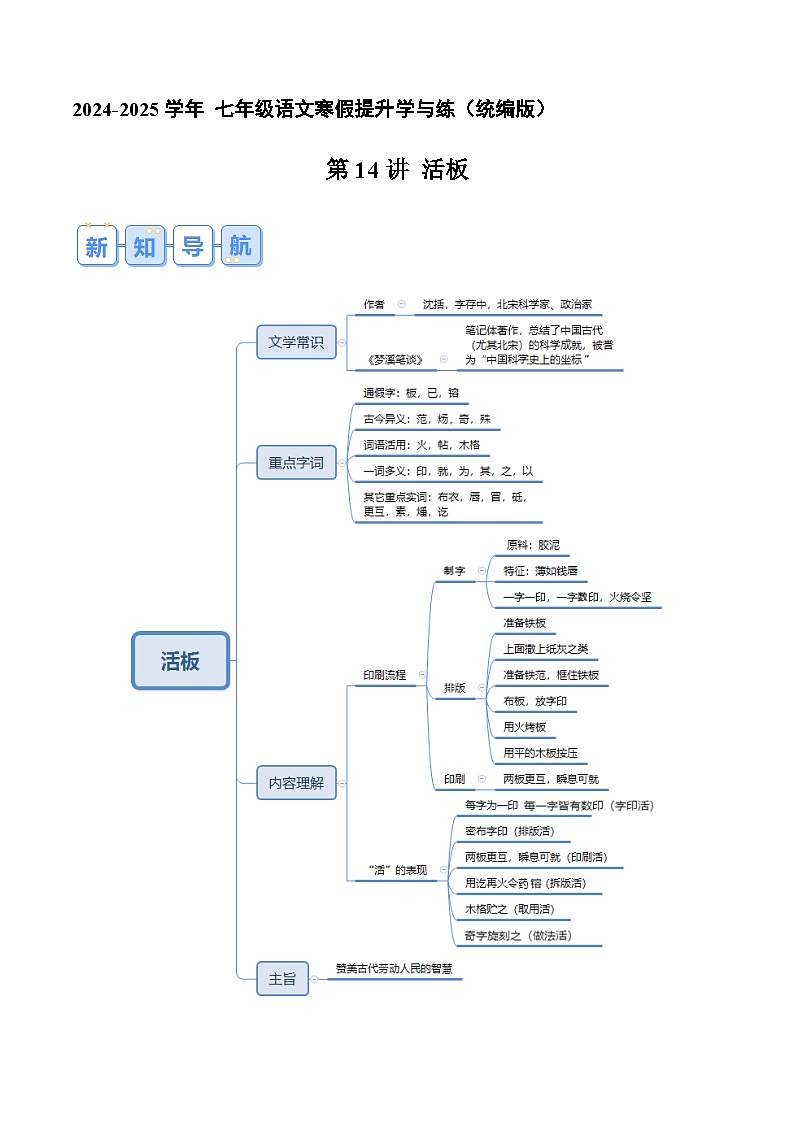 专题14《活板》 （原卷版）2024年七年级语文寒假提升学与练（统编版）第1页