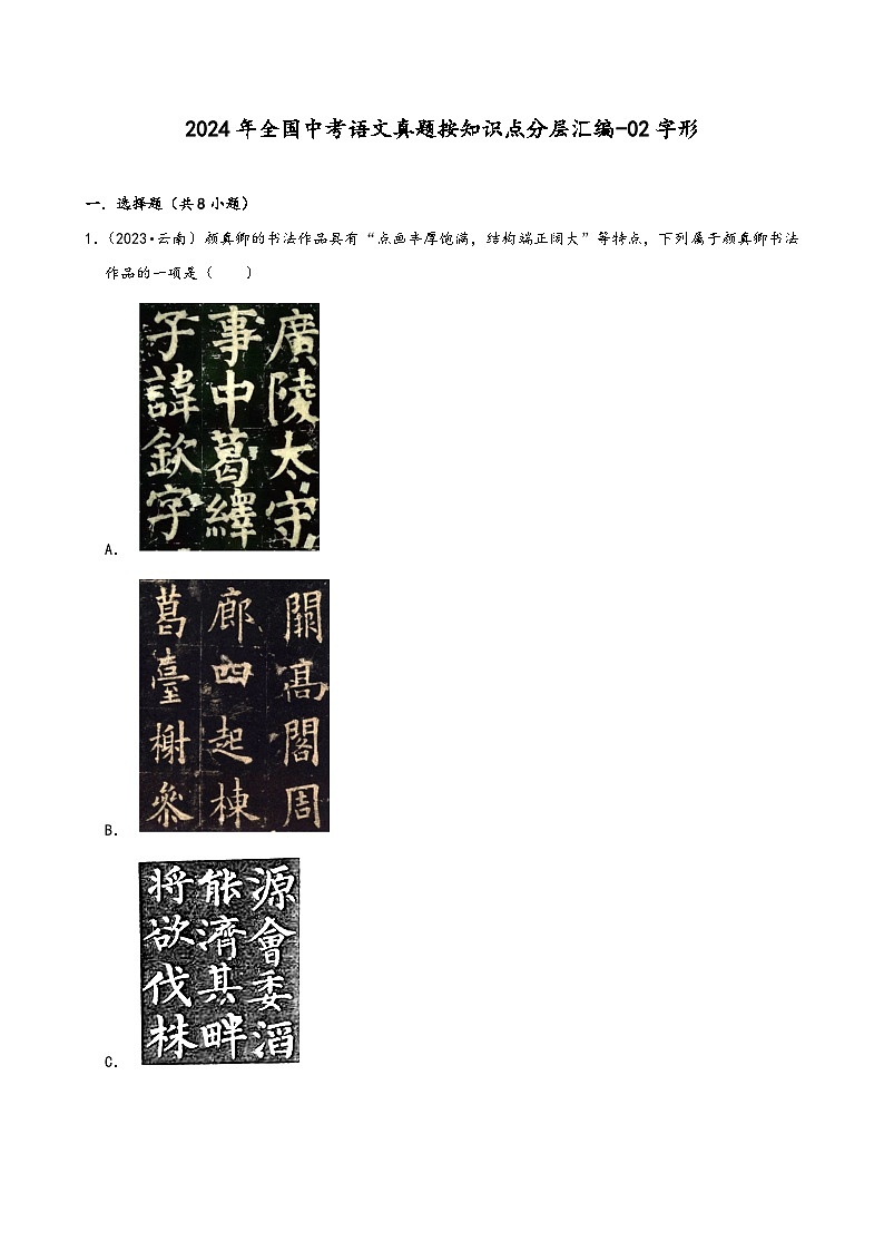 2024年全国中考语文真题按知识点分层汇编-02字形第1页