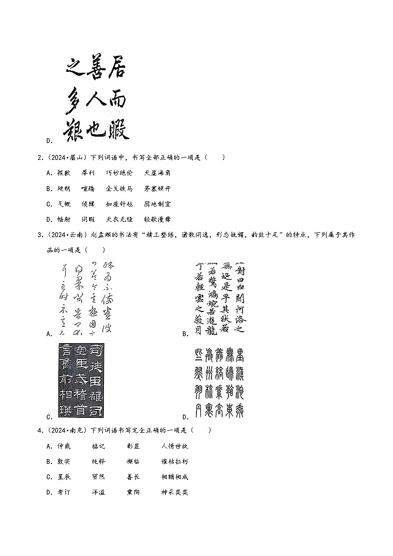 2024年全国中考语文真题按知识点分层汇编-02字形第2页