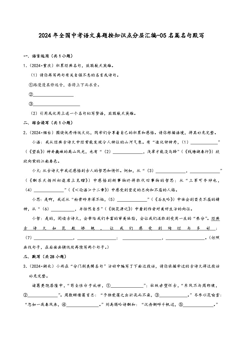 2024年全国中考语文真题按知识点分层汇编-05名篇名句默写第1页