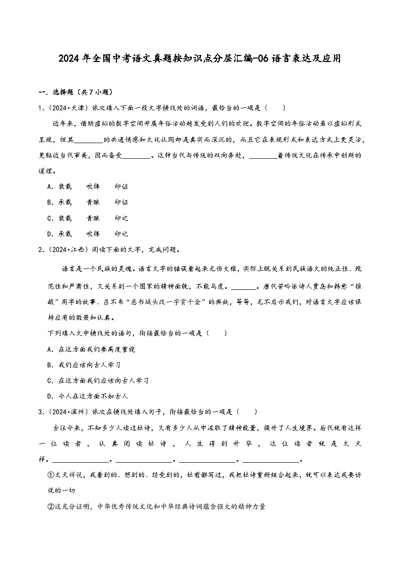 2024年全国中考语文真题按知识点分层汇编-06语言表达及应用第1页