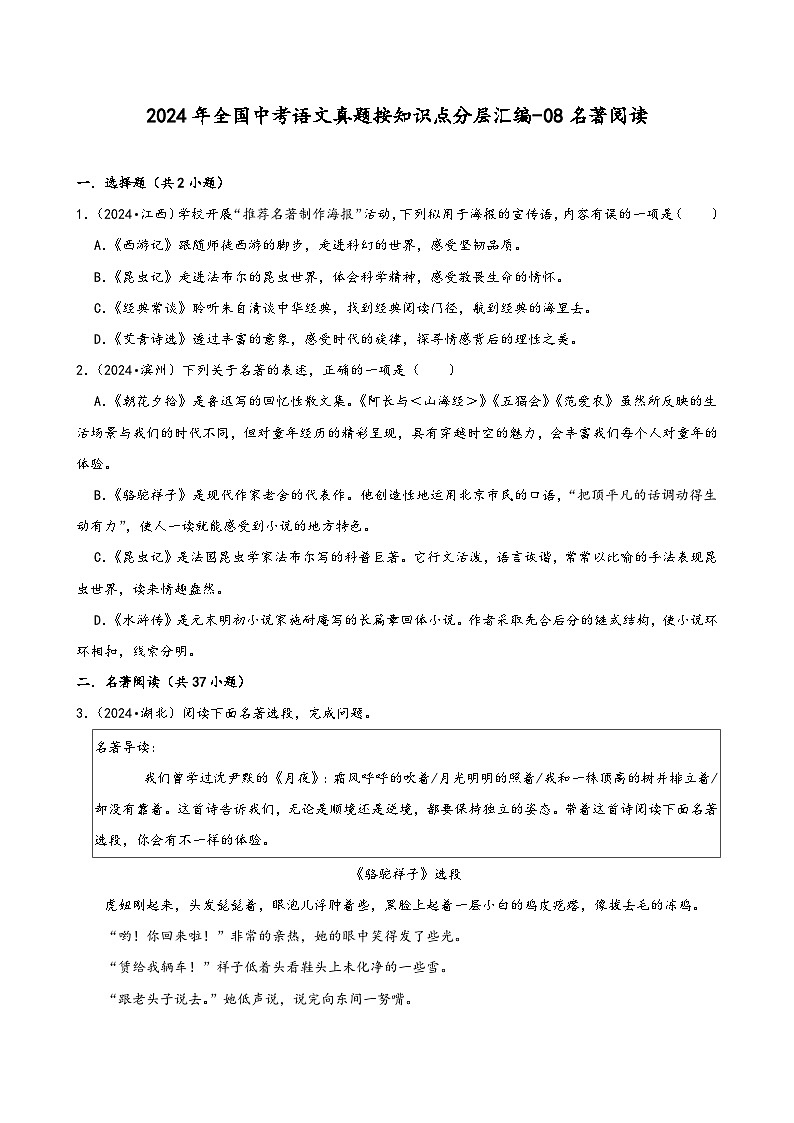 2024年全国中考语文真题按知识点分层汇编-08名著阅读第1页