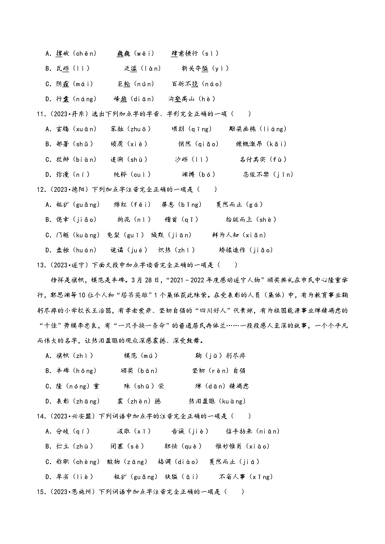 全国2023-2024年中考语文真题按知识点分层汇编-01字音第3页