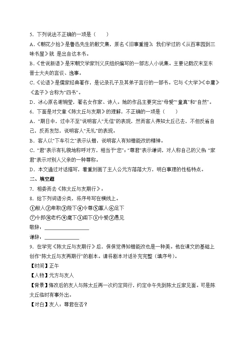统编版语文七年级上册 8 《世说新语》二则——陈太丘与友期行 作业3第2页
