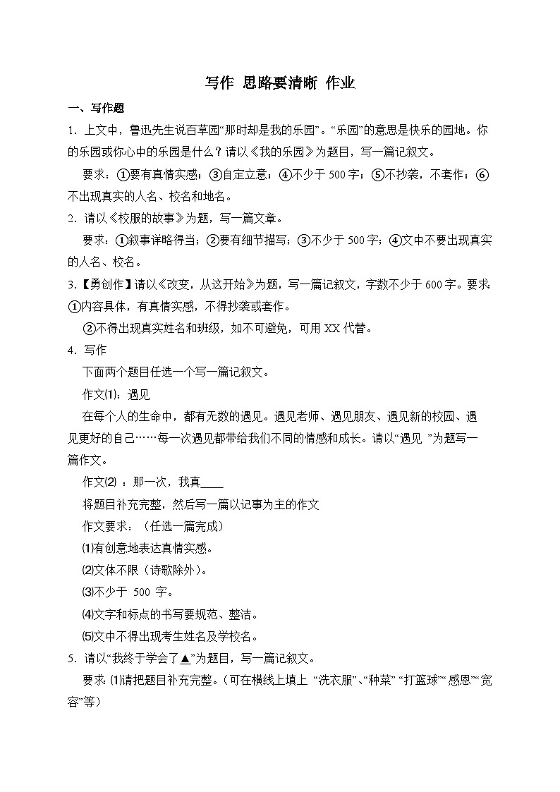 统编版语文七年级上册 写作 思路要清晰 作业1第1页