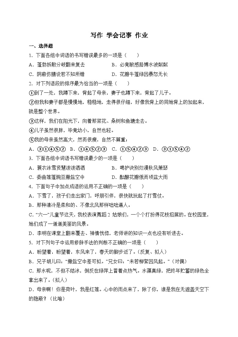 统编版语文七年级上册 写作 学会记事 作业3第1页