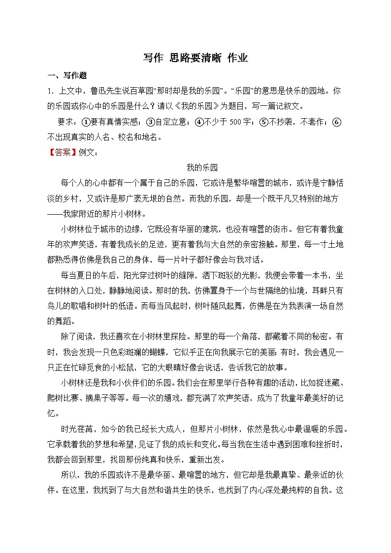 统编版语文七年级上册 写作 思路要清晰 作业2第1页