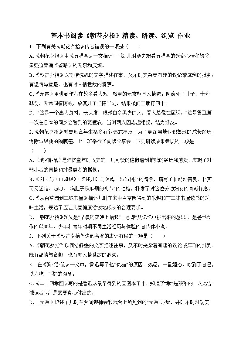 统编版语文七年级上册 整本书阅读《朝花夕拾》精读、略读、浏览 作业1第1页