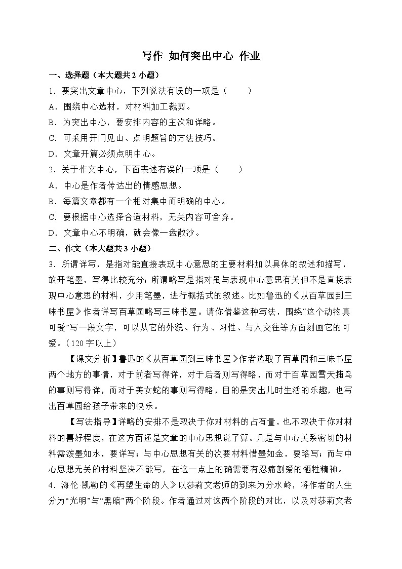 统编版语文七年级上册 写作 如何突出中心 作业1第1页