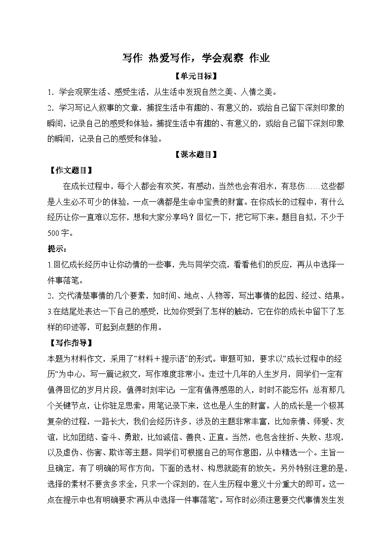 统编版语文七年级上册 写作 热爱写作，学会观察 作业1第1页