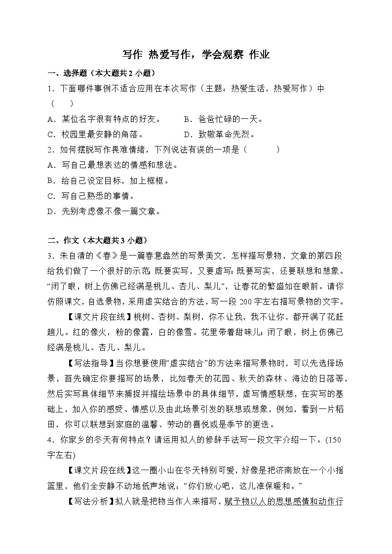统编版语文七年级上册 写作 热爱写作，学会观察 作业2第1页