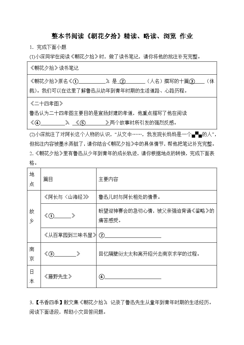 统编版语文七年级上册 整本书阅读《朝花夕拾》精读、略读、浏览 作业3第1页