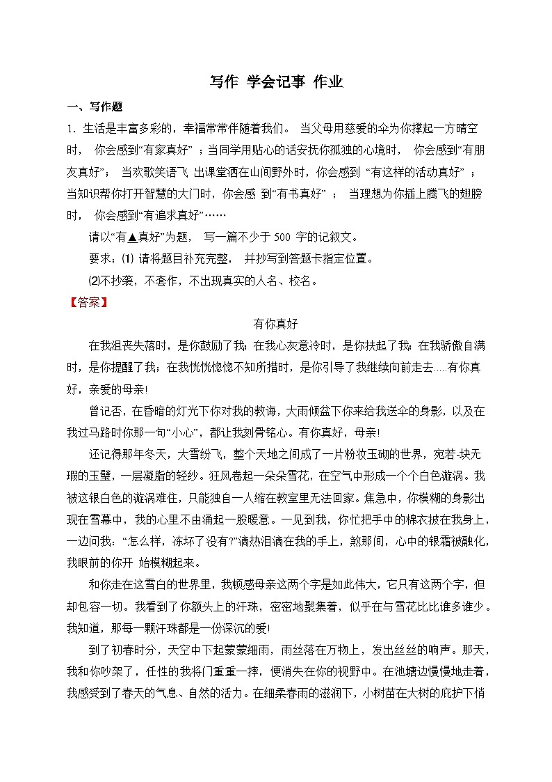 统编版语文七年级上册 写作 学会记事 作业2第1页
