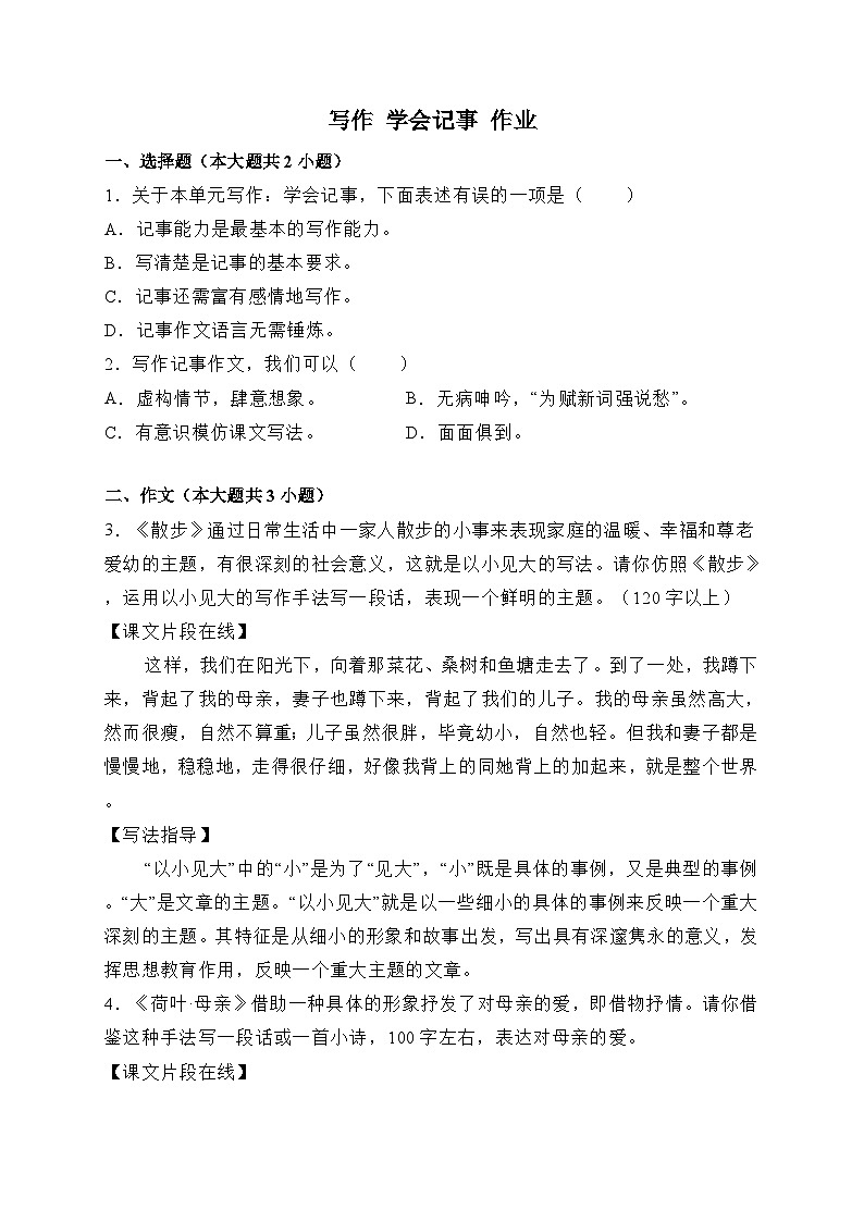 统编版语文七年级上册 写作 学会记事 作业1第1页