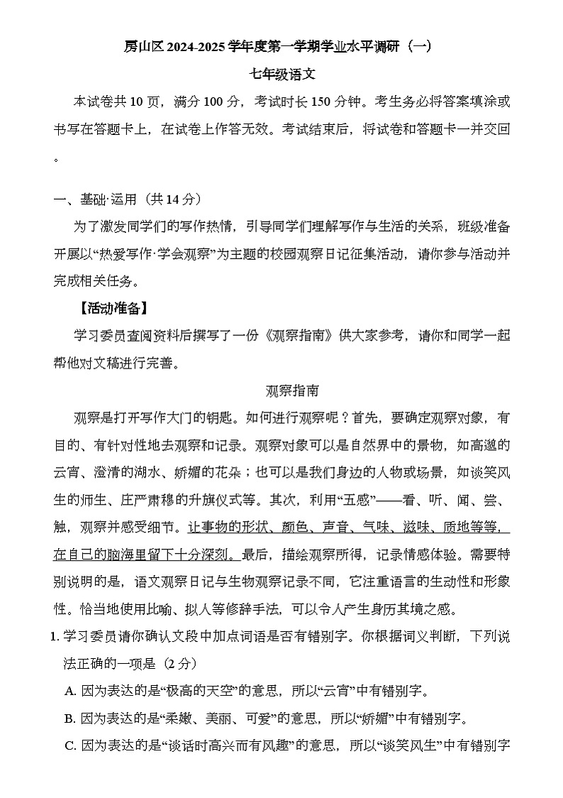 北京市房山区2024-2025学年七年级上学期期中考试 语文试卷第1页