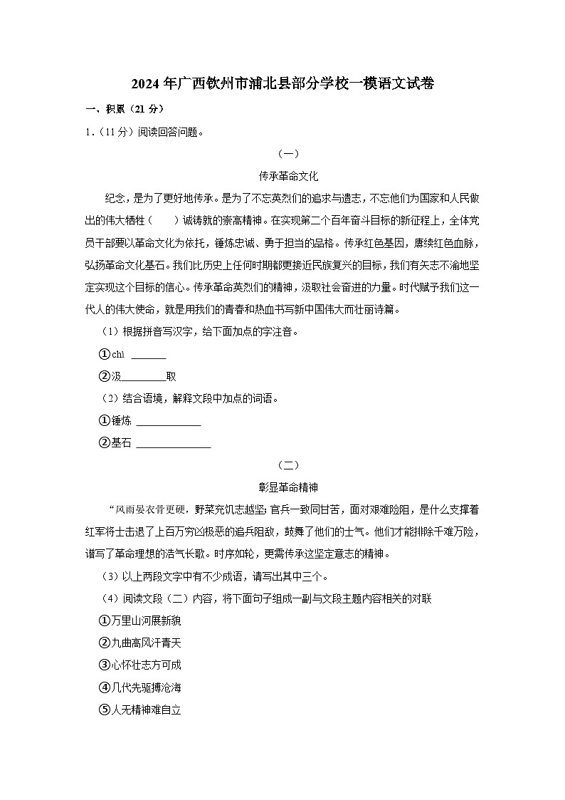 2024年广西钦州市浦北县部分学校九年级下学期中考一模语文试卷（含解析）第1页