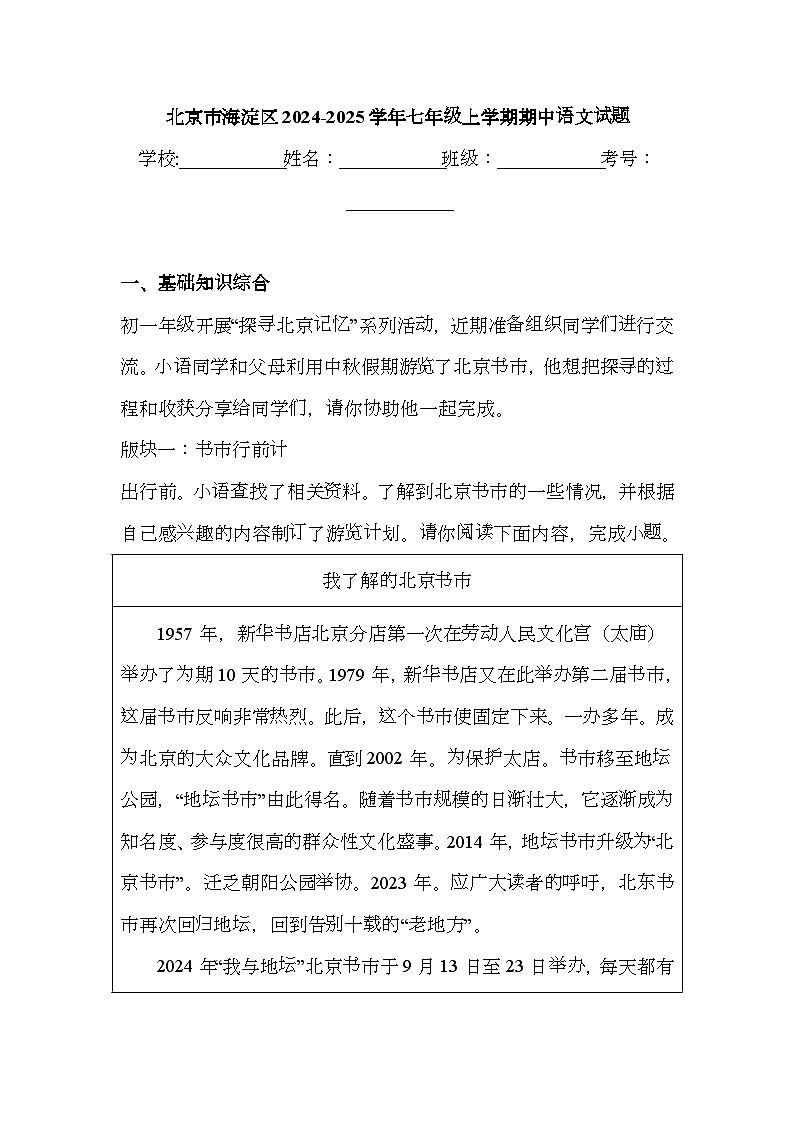 北京市海淀区2024-2025学年七年级上学期期中 语文试题（含解析）第1页