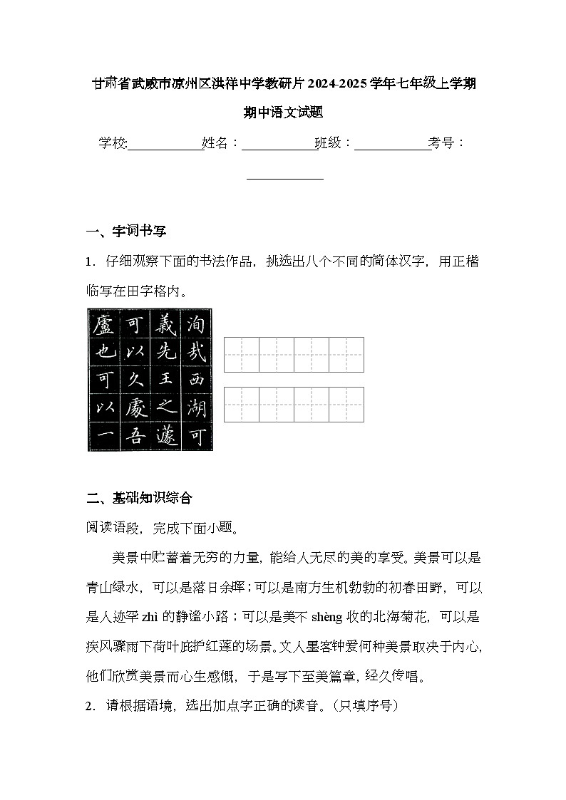 甘肃省武威市凉州区洪祥中学教研片2024-2025学年七年级上学期期中 语文试题（含解析）第1页