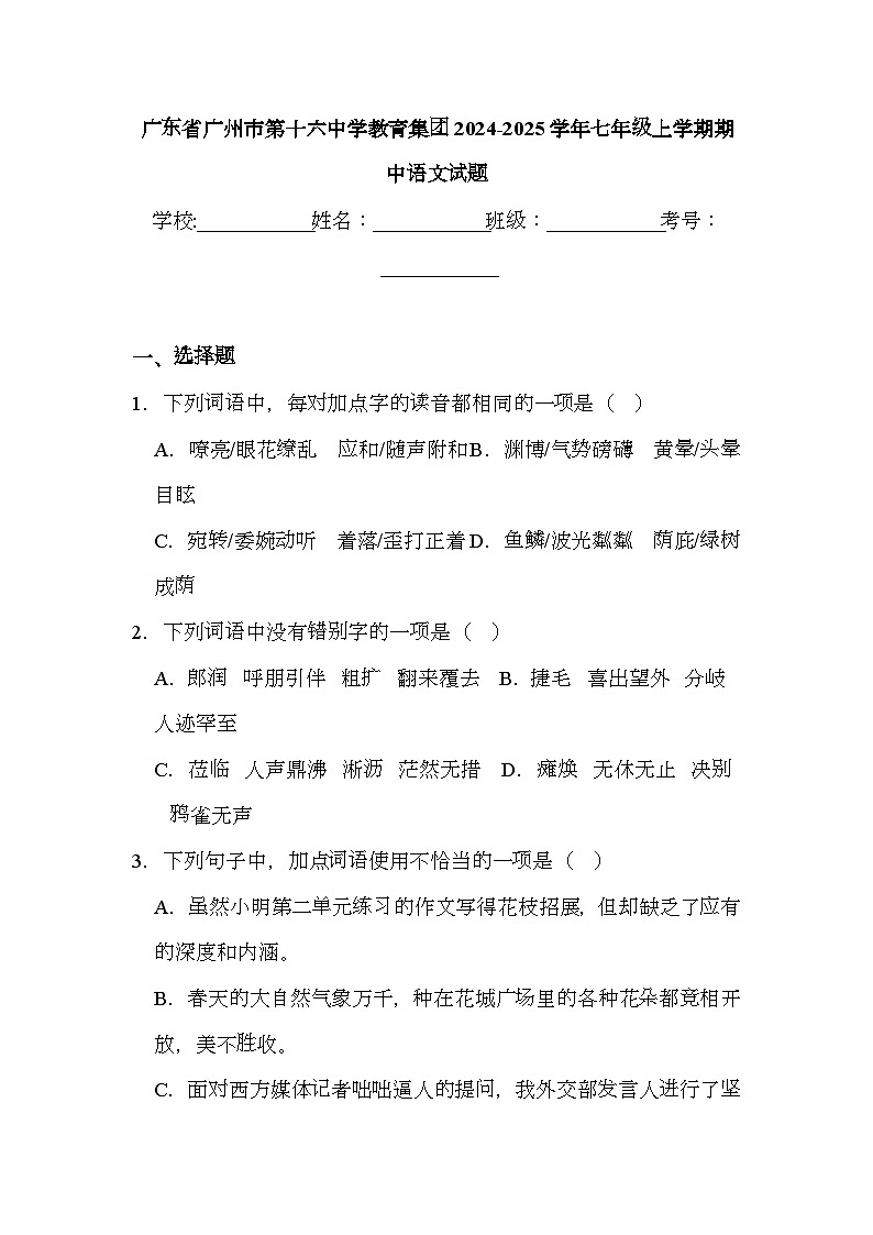 广东省广州市第十六中学教育集团2024-2025学年七年级上学期期中 语文试题（含解析）第1页
