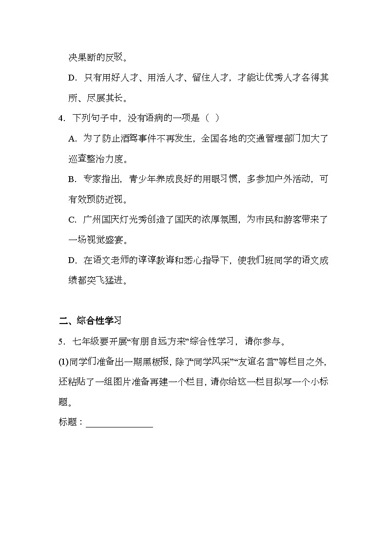 广东省广州市第十六中学教育集团2024-2025学年七年级上学期期中 语文试题（含解析）第2页