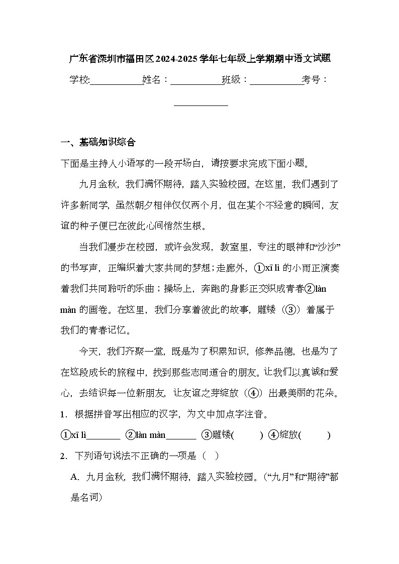 广东省深圳市福田区2024-2025学年七年级上学期期中 语文试题（含解析）第1页